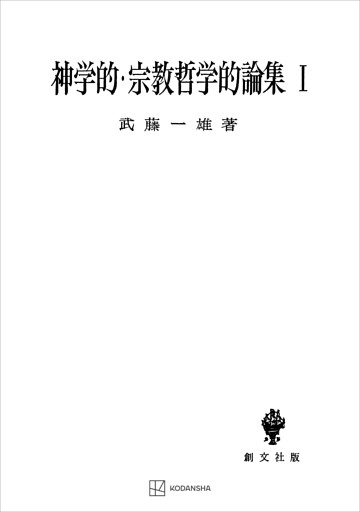 神学的・宗教哲学的論集