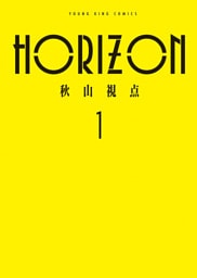HORIZON　１巻