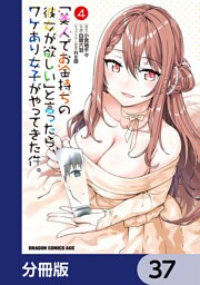 「美人でお金持ちの彼女が欲しい」と言ったら、ワケあり女子がやってきた件。【分冊版】　37