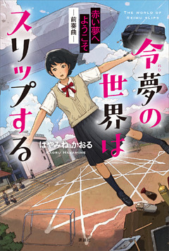 令夢の世界はスリップする　赤い夢へようこそ　－前奏曲－