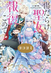 傷だらけ聖女より報復をこめて【ヨコヨミ】: 29