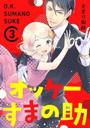 オッケーすまの助 3
