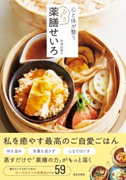 心と体が整う ひとり薬膳せいろ