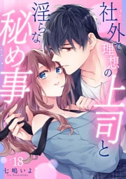 社外で理想の上司と淫らな秘め事【全年齢版】１８