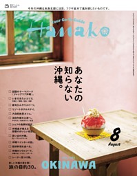 Hanako ハナコ　おいしい池袋ざらい　マガジンハウス　古本 Hanakoの最新号 | dマガジンなら2,400誌以上の人気雑誌が読み放題！