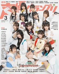 声優グランプリ 2026年3月号