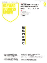 DIAMONDハーバード・ビジネス・レビュー 2025年9月号  特集「戦略的に休む」