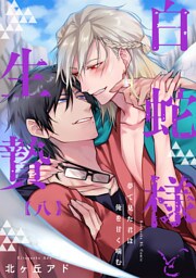 夢で見た君は俺を甘く噛む 8～白蛇様と生贄～