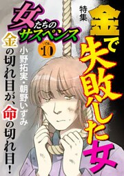 女たちのサスペンス vol.10 金で失敗した女