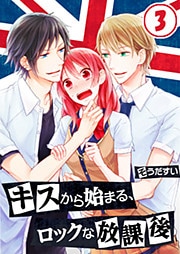 キスから始まる、ロックな放課後【分冊版】（3）