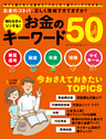 知らなきゃソンする！ お金のキーワード50