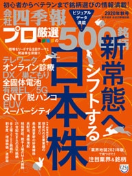 会社四季報プロ500 2020年 秋号