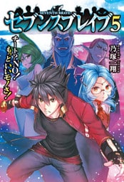 セブンスブレイブ　チート？NO！もっといいモノさ！５