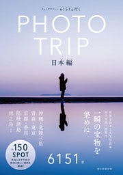フォトグラファー 6151と行く PHOTO TRIP ［日本編］