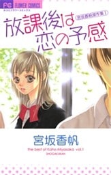 放課後は恋の予感