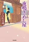 夜鳴きめし屋