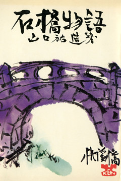 石橋物語　≪上巻≫