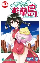 ながされて藍蘭島 43巻