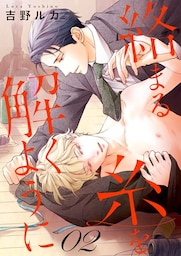 絡まる糸を解くように　act.2