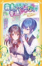霧島くんは普通じゃない　 ～恋のライバルはヴァンパイア！？～