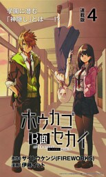 ホウカゴB面セカイ　連載版：4