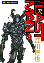 ラストマン【極！単行本シリーズ】9巻