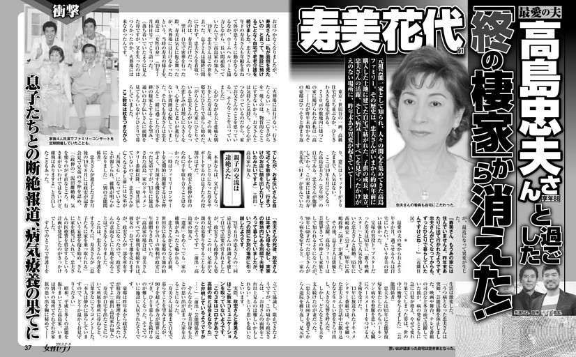 寿美花代 最愛の夫高島忠夫さんと過ごした「終の棲家」から消えた！