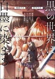 黒の世界は白墨に染まる（分冊版）　【第1話】
