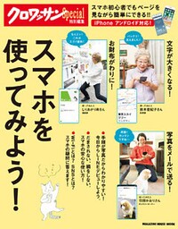 クロワッサン特別編集　スマホを使ってみよう！