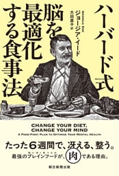 ハーバード式 脳を最適化する食事法
