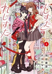 しすたれじすた（４）