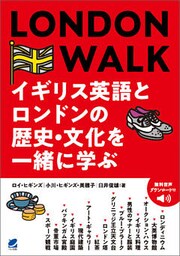 LONDON WALK イギリス英語とロンドンの歴史・文化を一緒に学ぶ（音声DL付）