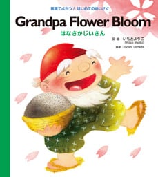 Ｇｒａｎｄｐａ Ｆｌｏｗｅｒ Ｂｌｏｏｍ はなさかじいさん