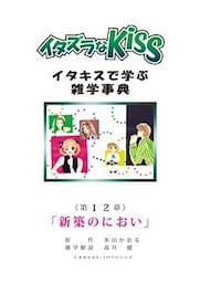 イタズラなKiss～イタキスで学ぶ雑学事典～ 第12章 ｢新築のにおい｣