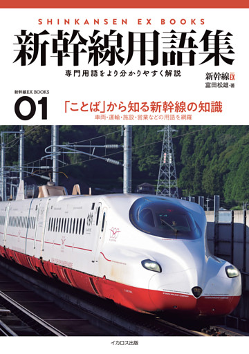 新幹線用語集