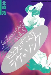 たとえばこんなラヴ・ソング（５）