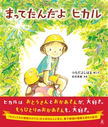 まってたんだよ　ヒカル