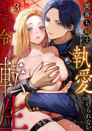 悪役令息転生～闇落ち騎士の重すぎる執愛から逃げられない～【TL版】(3)