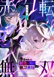 【タテヨミ】1.最強魔導士、赤ちゃんに転生して5000年ぶりに帰還したけど無双余裕だよね？