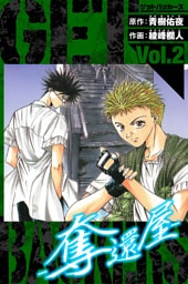 GetBackers－奪還屋－　愛蔵版　2