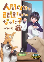 人間以外に配達することになった子【合本版】1（パルコミ）