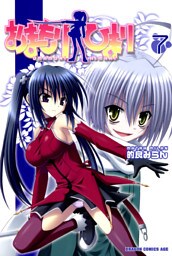 おまもりひまり　7巻