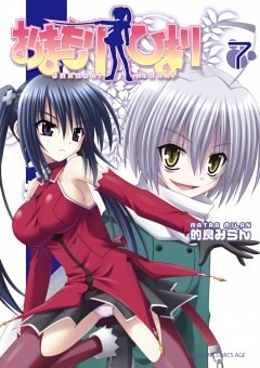 おまもりひまり　7巻