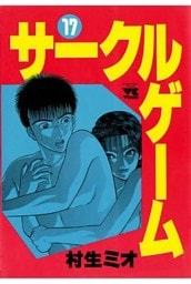 サークルゲーム(17)