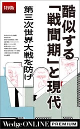 酷似する「戦間期」と現代　第三次世界大戦を防げ【特別版】