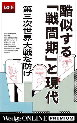 酷似する「戦間期」と現代　第三次世界大戦を防げ【特別版】