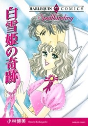 白雪姫の奇跡【分冊】 5巻