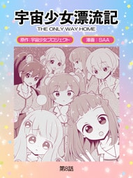 宇宙少女漂流記　ＴＨＥ　ＯＮＬＹ　ＷＡＹ　ＨＯＭＥ（８）