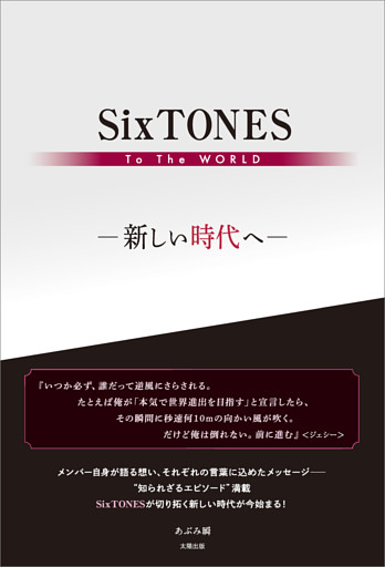 SixTONES To The WORLD —新しい時代へ—