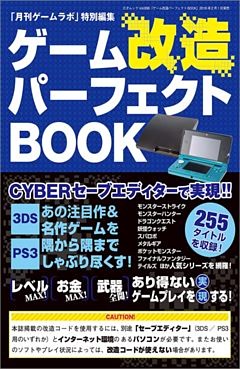 ゲーム改造パーフェクトBOOK